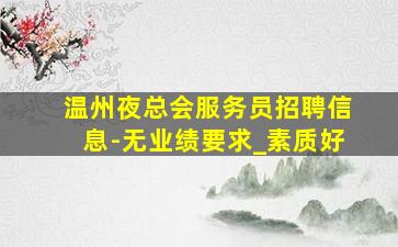 自贡KTV招聘